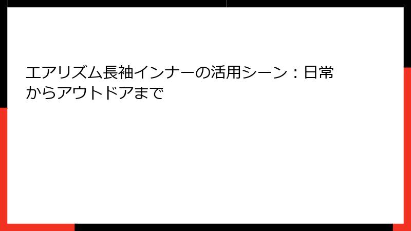 エアリズム長袖インナーの活用シーン：日常からアウトドアまで