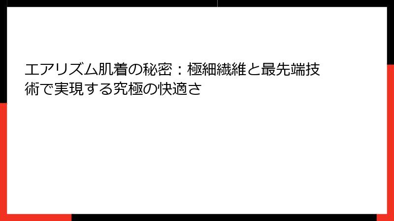 エアリズム肌着の秘密：極細繊維と最先端技術で実現する究極の快適さ