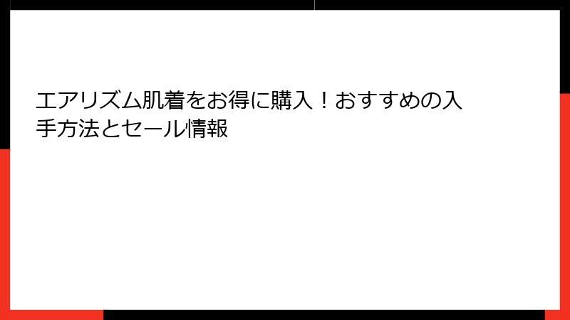 エアリズム肌着をお得に購入！おすすめの入手方法とセール情報