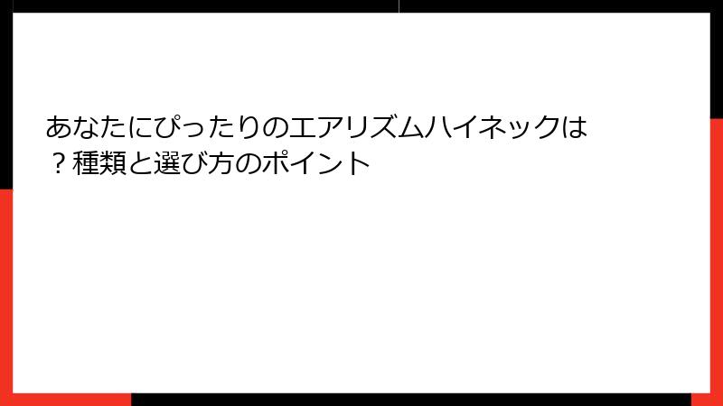 あなたにぴったりのエアリズムハイネックは？種類と選び方のポイント
