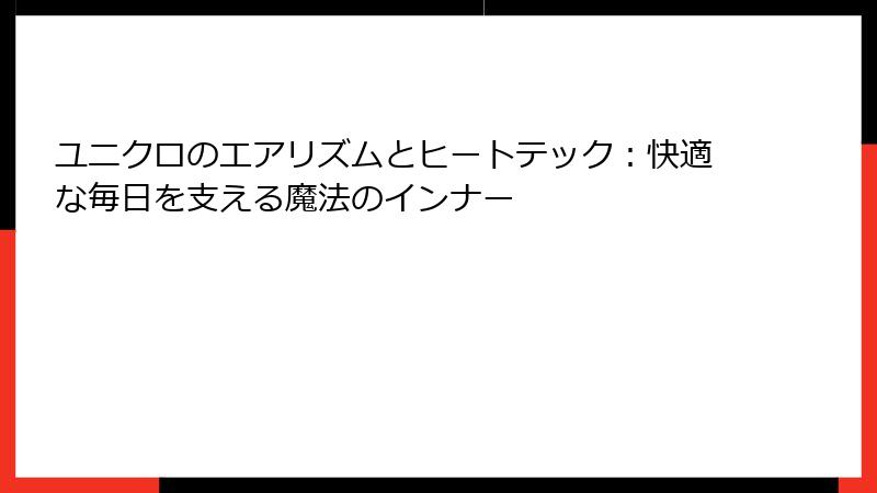 ユニクロのエアリズムとヒートテック：快適な毎日を支える魔法のインナー
