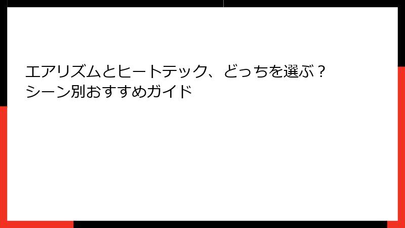 エアリズムとヒートテック、どっちを選ぶ？シーン別おすすめガイド