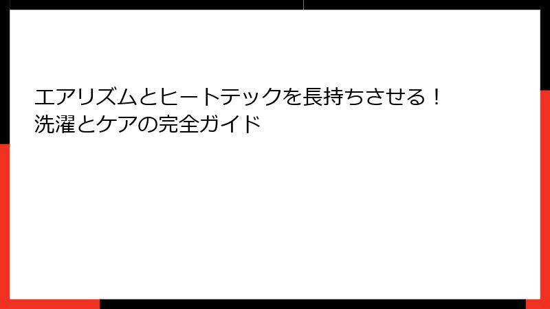 エアリズムとヒートテックを長持ちさせる！洗濯とケアの完全ガイド