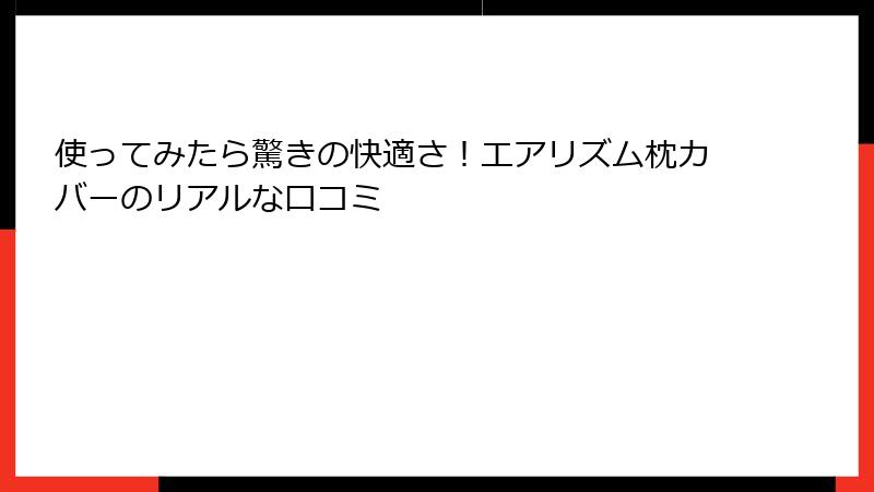 使ってみたら驚きの快適さ！エアリズム枕カバーのリアルな口コミ