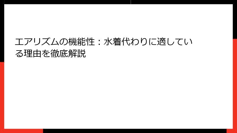 エアリズムの機能性：水着代わりに適している理由を徹底解説