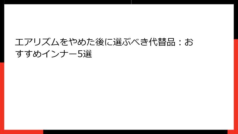 エアリズムをやめた後に選ぶべき代替品：おすすめインナー5選