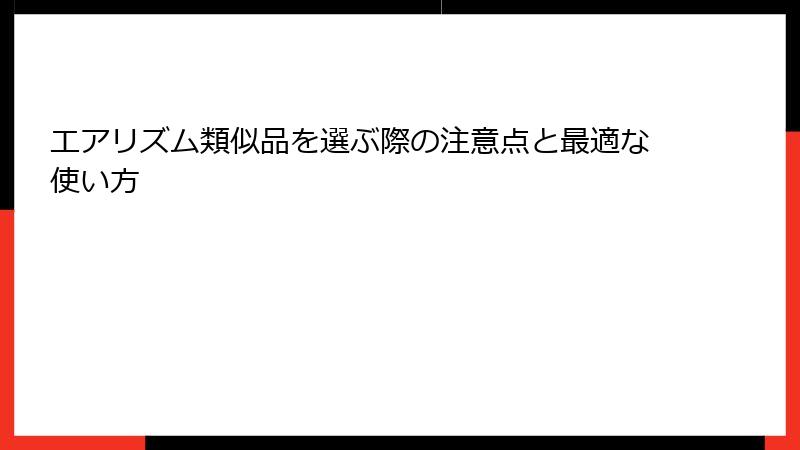 エアリズム類似品を選ぶ際の注意点と最適な使い方