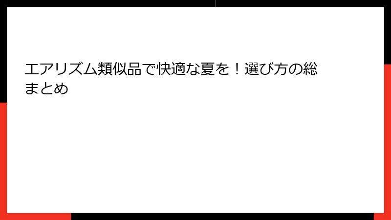 エアリズム類似品で快適な夏を！選び方の総まとめ