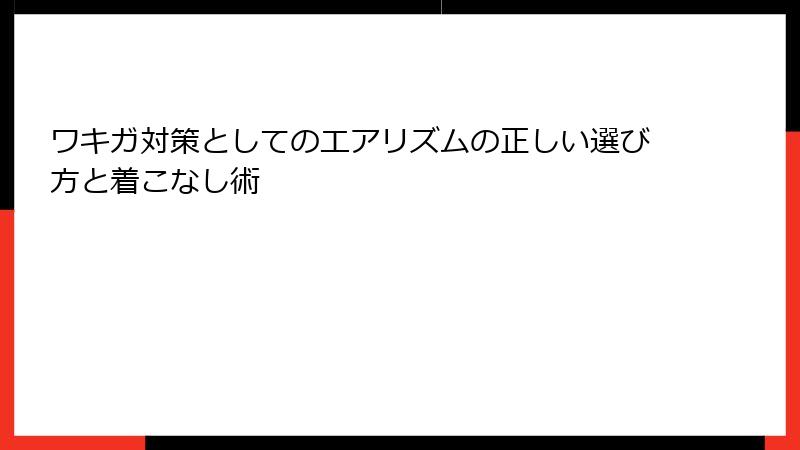 ワキガ対策としてのエアリズムの正しい選び方と着こなし術