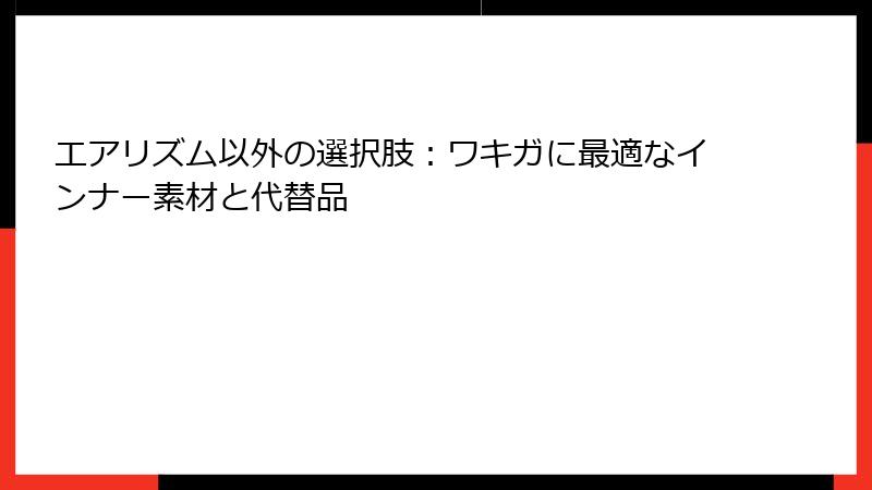 エアリズム以外の選択肢：ワキガに最適なインナー素材と代替品