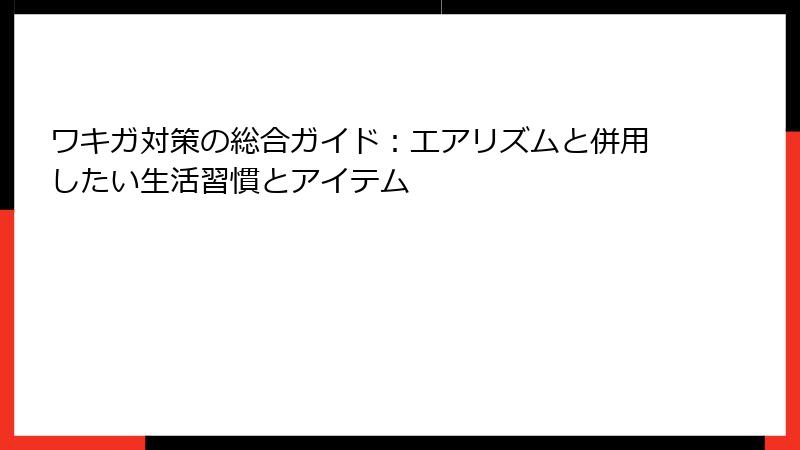ワキガ対策の総合ガイド：エアリズムと併用したい生活習慣とアイテム