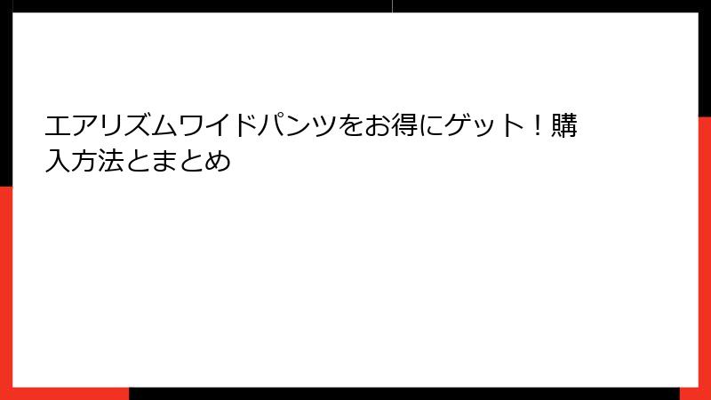 エアリズムワイドパンツをお得にゲット！購入方法とまとめ