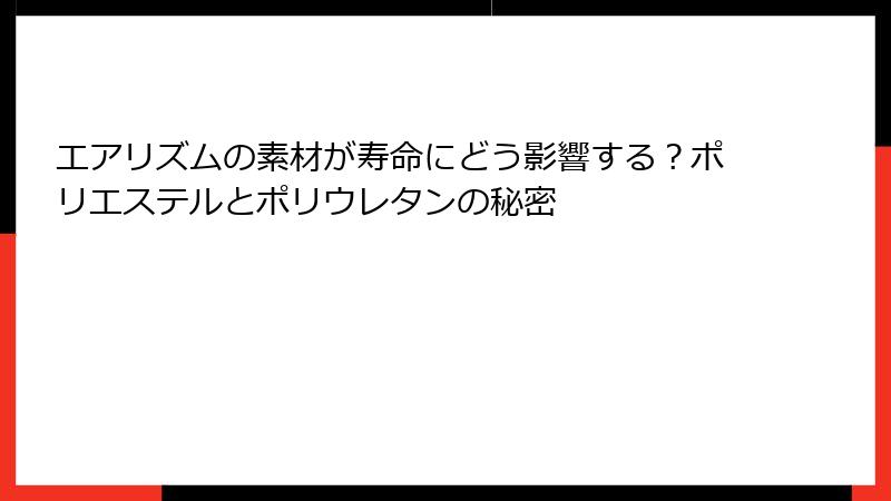 エアリズムの素材が寿命にどう影響する？ポリエステルとポリウレタンの秘密