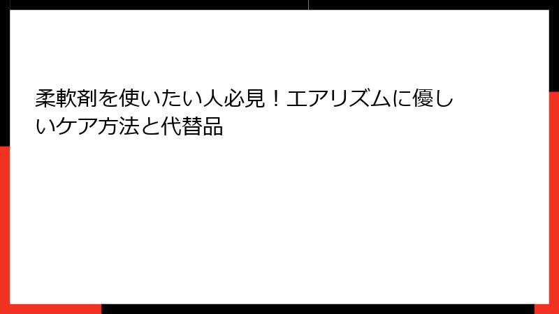 柔軟剤を使いたい人必見！エアリズムに優しいケア方法と代替品
