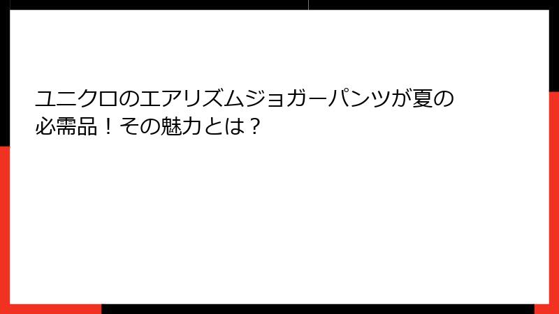 ユニクロのエアリズムジョガーパンツが夏の必需品！その魅力とは？