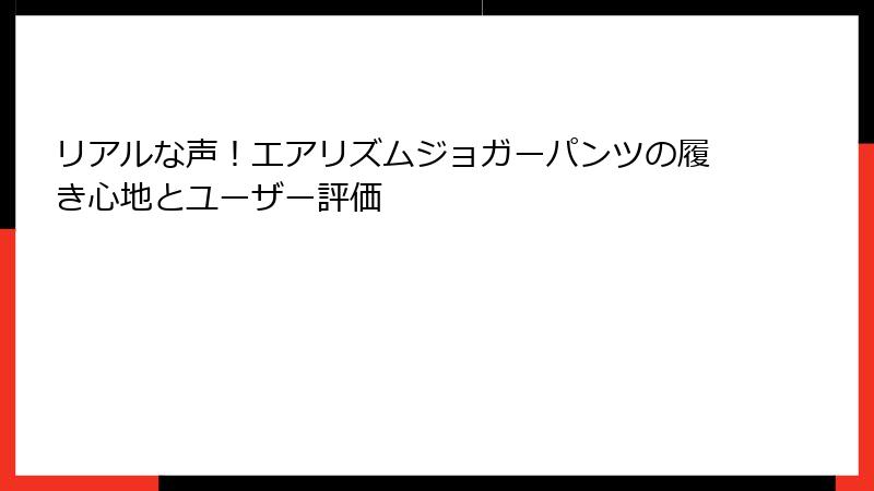 リアルな声！エアリズムジョガーパンツの履き心地とユーザー評価