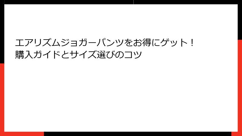 エアリズムジョガーパンツをお得にゲット！購入ガイドとサイズ選びのコツ