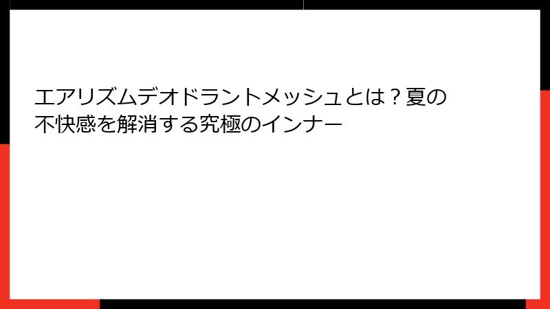 エアリズムデオドラントメッシュとは？夏の不快感を解消する究極のインナー