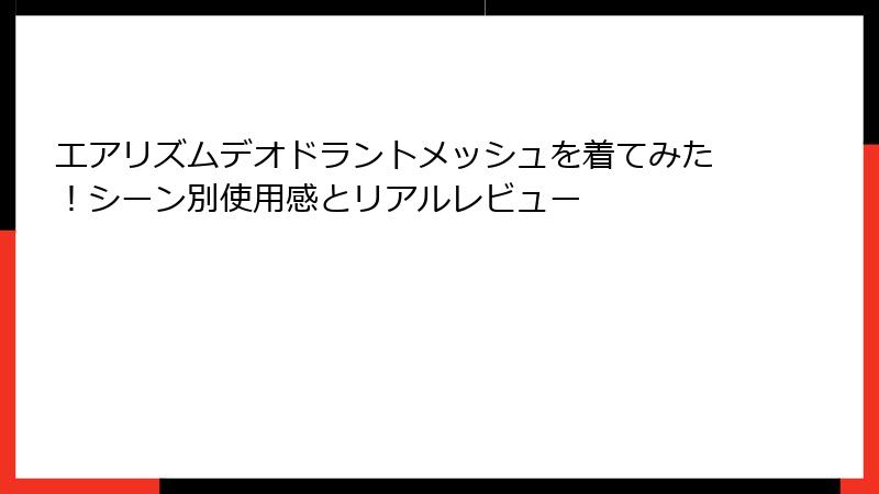 エアリズムデオドラントメッシュを着てみた！シーン別使用感とリアルレビュー