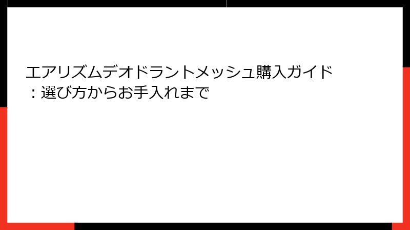 エアリズムデオドラントメッシュ購入ガイド：選び方からお手入れまで