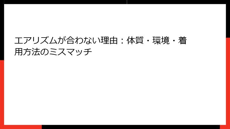 エアリズムが合わない理由：体質・環境・着用方法のミスマッチ