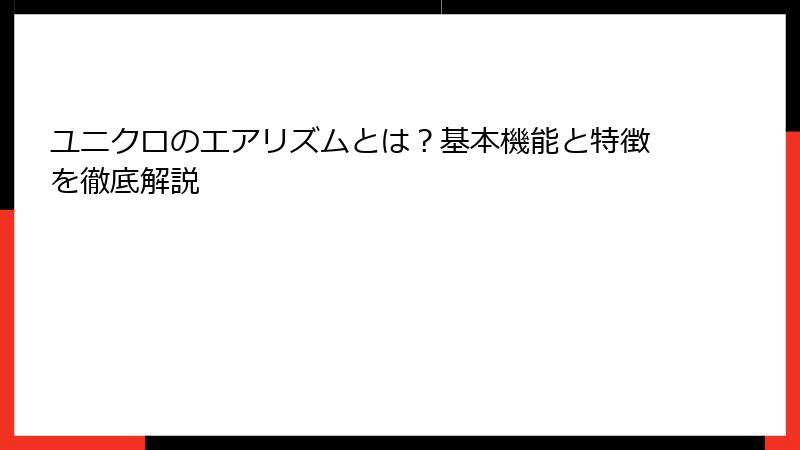 ユニクロのエアリズムとは？基本機能と特徴を徹底解説