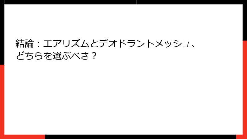 結論：エアリズムとデオドラントメッシュ、どちらを選ぶべき？