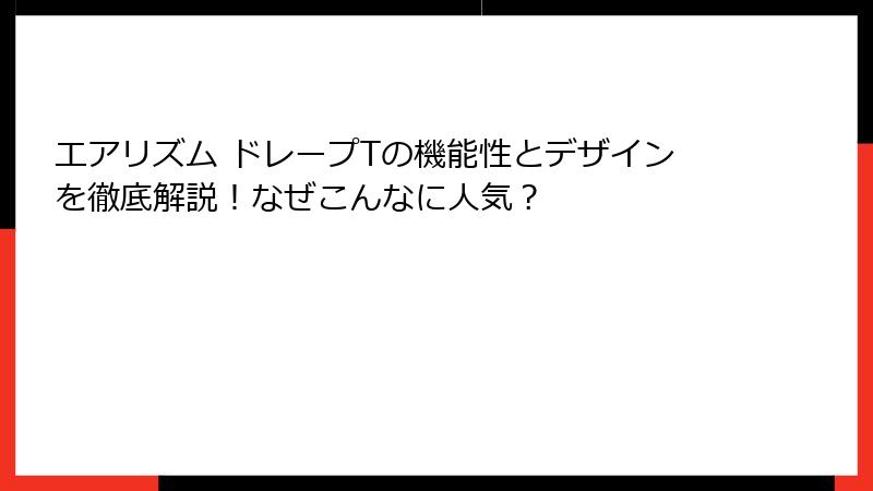 エアリズム ドレープTの機能性とデザインを徹底解説！なぜこんなに人気？