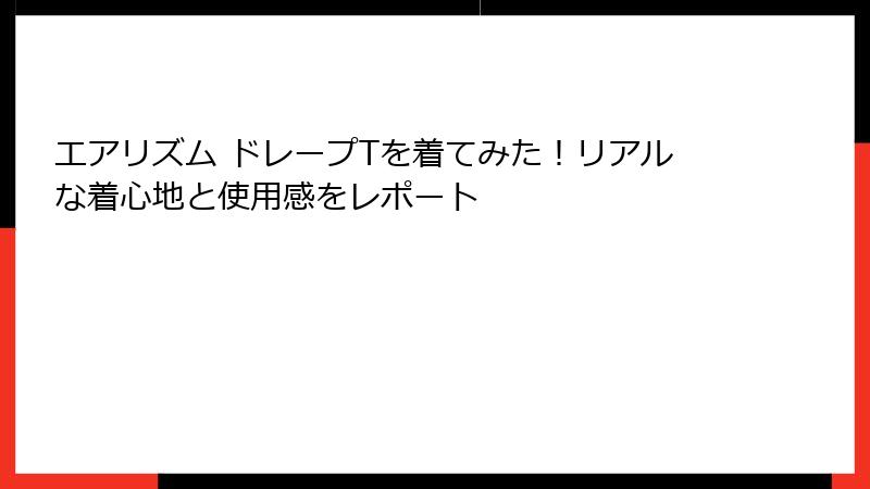 エアリズム ドレープTを着てみた！リアルな着心地と使用感をレポート