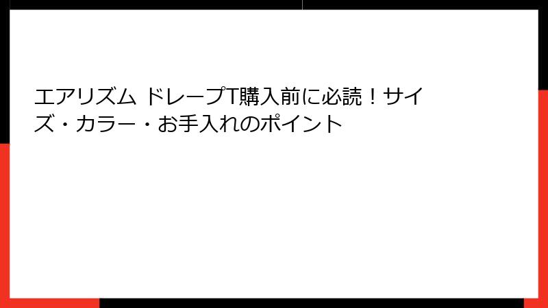 エアリズム ドレープT購入前に必読！サイズ・カラー・お手入れのポイント