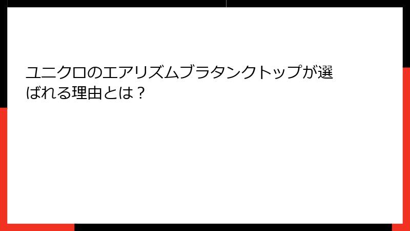 ユニクロのエアリズムブラタンクトップが選ばれる理由とは？