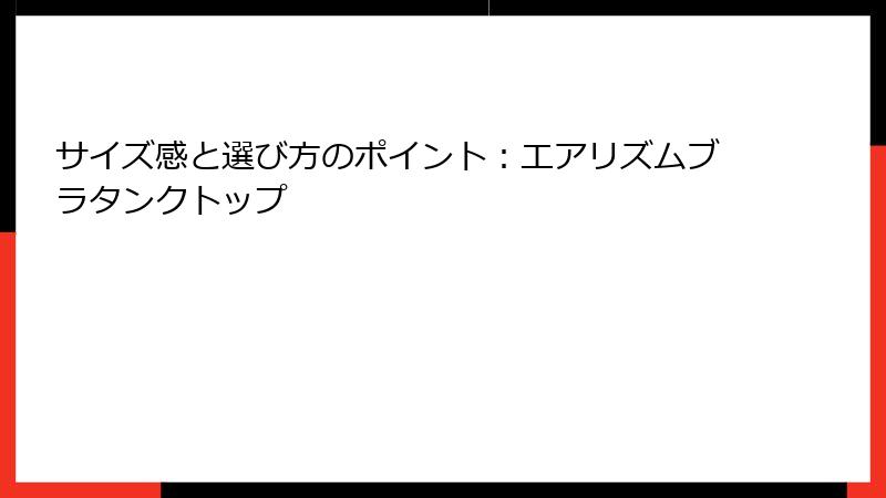 サイズ感と選び方のポイント：エアリズムブラタンクトップ