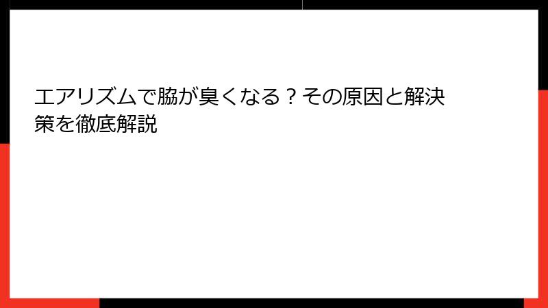 エアリズムで脇が臭くなる？その原因と解決策を徹底解説