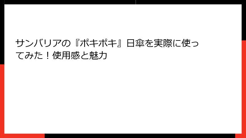サンバリアの『ポキポキ』日傘を実際に使ってみた！使用感と魅力