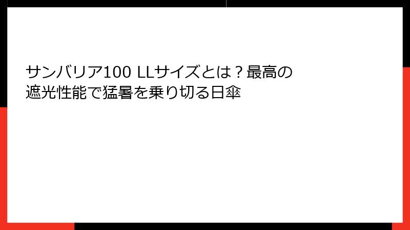 サンバリア100 LLサイズとは？最高の遮光性能で猛暑を乗り切る日傘