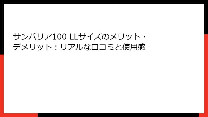 サンバリア100 LLサイズのメリット・デメリット：リアルな口コミと使用感
