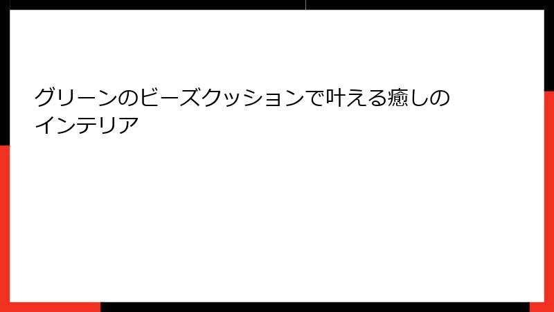 グリーンのビーズクッションで叶える癒しのインテリア