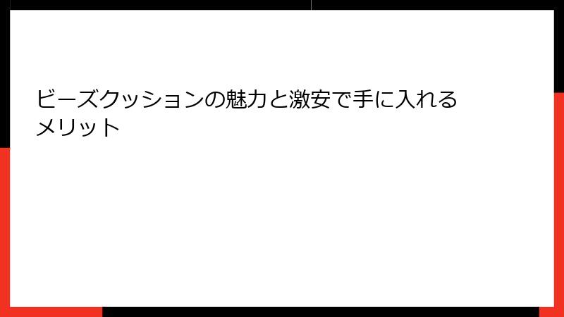 ビーズクッションの魅力と激安で手に入れるメリット