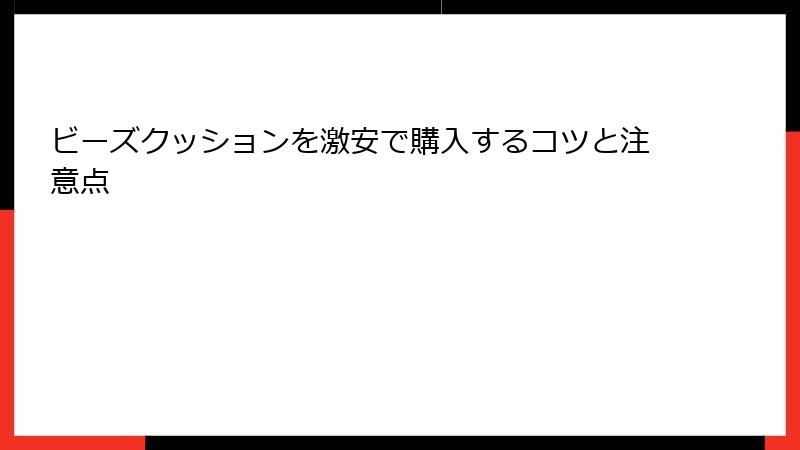 ビーズクッションを激安で購入するコツと注意点