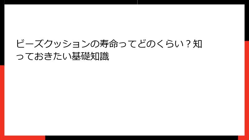 ビーズクッションの寿命ってどのくらい？知っておきたい基礎知識