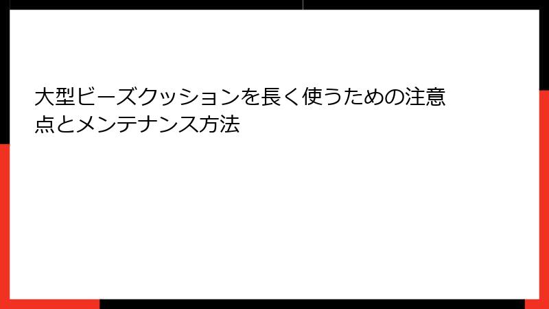 大型ビーズクッションを長く使うための注意点とメンテナンス方法