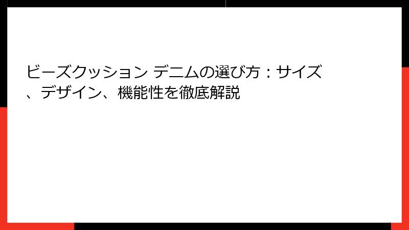 ビーズクッション デニムの選び方：サイズ、デザイン、機能性を徹底解説