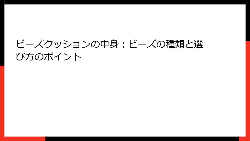 ビーズクッションの中身：ビーズの種類と選び方のポイント