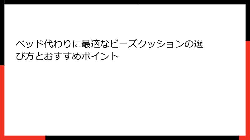 ベッド代わりに最適なビーズクッションの選び方とおすすめポイント