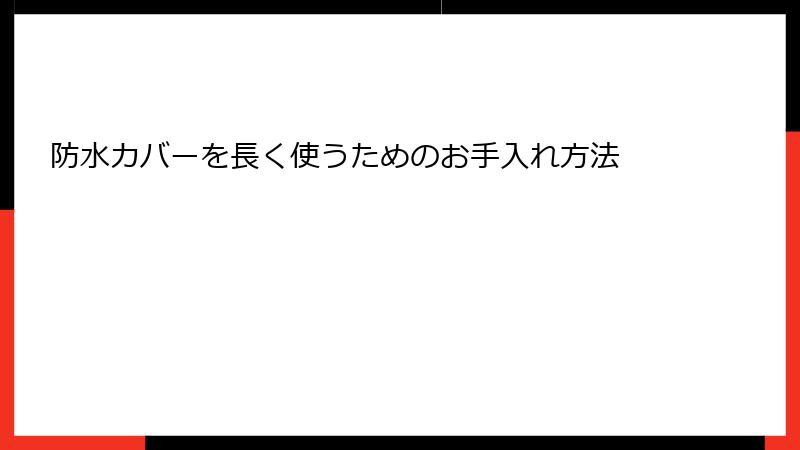 防水カバーを長く使うためのお手入れ方法