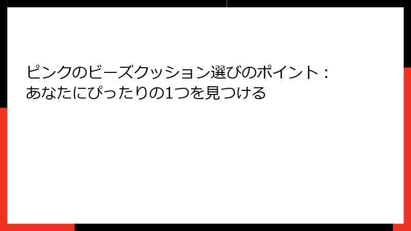 ピンクのビーズクッション選びのポイント：あなたにぴったりの1つを見つける