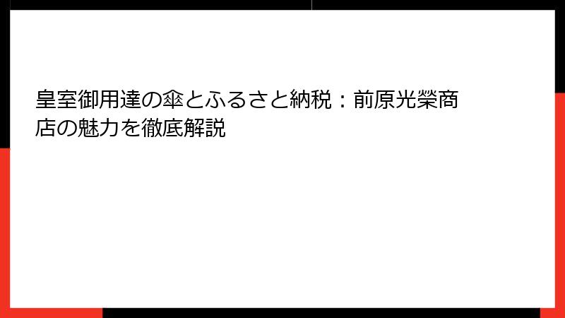 皇室御用達の傘とふるさと納税：前原光榮商店の魅力を徹底解説