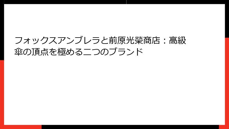 フォックスアンブレラと前原光榮商店：高級傘の頂点を極める二つのブランド