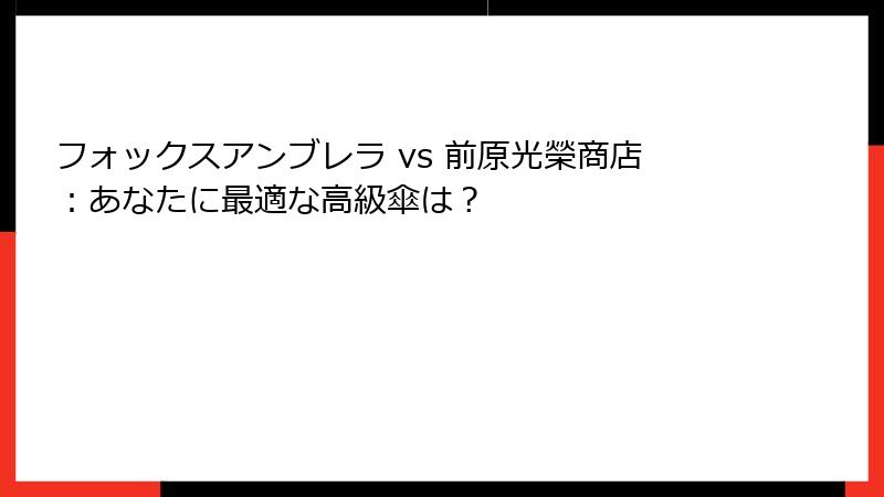 フォックスアンブレラ vs 前原光榮商店：あなたに最適な高級傘は？