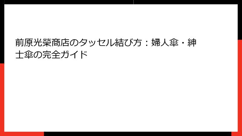 前原光榮商店のタッセル結び方：婦人傘・紳士傘の完全ガイド